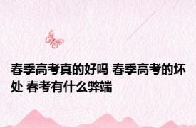 春季高考真的好吗 春季高考的坏处 春考有什么弊端