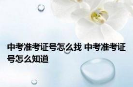 中考准考证号怎么找 中考准考证号怎么知道