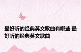 最好听的经典英文歌曲有哪些 最好听的经典英文歌曲 