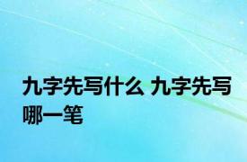 九字先写什么 九字先写哪一笔