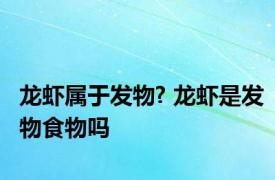 龙虾属于发物? 龙虾是发物食物吗
