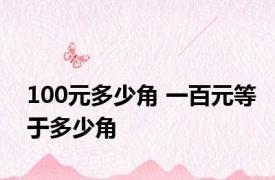100元多少角 一百元等于多少角