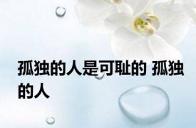 孤独的人是可耻的 孤独的人 