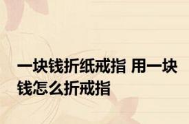一块钱折纸戒指 用一块钱怎么折戒指
