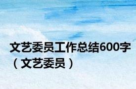 文艺委员工作总结600字（文艺委员）