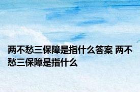 两不愁三保障是指什么答案 两不愁三保障是指什么