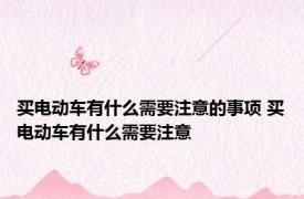 买电动车有什么需要注意的事项 买电动车有什么需要注意