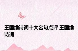 王国维诗词十大名句点评 王国维诗词 