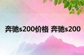 奔驰s200价格 奔驰s200 