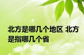 北方是哪几个地区 北方是指哪几个省