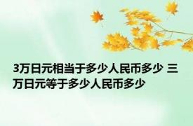 3万日元相当于多少人民币多少 三万日元等于多少人民币多少 