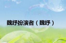 魏纾扮演者（魏纾）