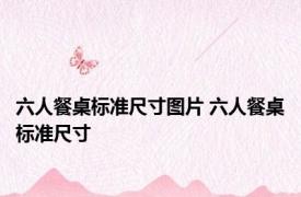 六人餐桌标准尺寸图片 六人餐桌标准尺寸 
