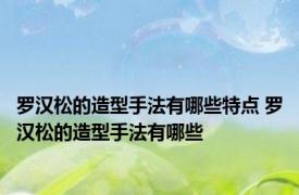 罗汉松的造型手法有哪些特点 罗汉松的造型手法有哪些