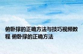 俯卧撑的正确方法与技巧视频教程 俯卧撑的正确方法