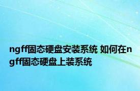 ngff固态硬盘安装系统 如何在ngff固态硬盘上装系统