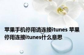 苹果手机停用请连接itunes 苹果停用连接itunes什么意思