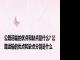 公路运输的优点和缺点是什么? 公路运输的优点和缺点分别是什么