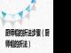 厨师帽的折法步骤（厨师帽的折法）