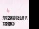 汽车空调制冷怎么开 汽车空调制冷 