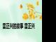 雷正兴的故事 雷正兴 