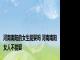 河南南阳的女生能娶吗 河南南阳女人不能娶 