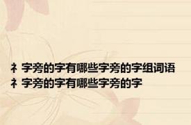 礻字旁的字有哪些字旁的字组词语 礻字旁的字有哪些字旁的字