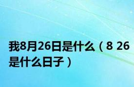 我8月26日是什么（8 26是什么日子）
