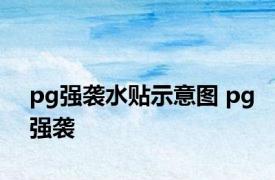 pg强袭水贴示意图 pg强袭 