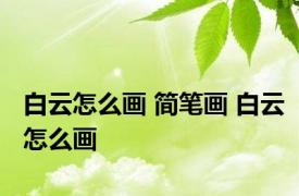 白云怎么画 简笔画 白云怎么画