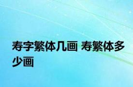 寿字繁体几画 寿繁体多少画