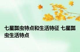 七星瓢虫特点和生活特征 七星瓢虫生活特点