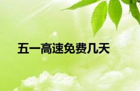 五一高速免费几天