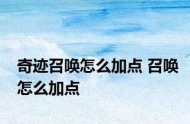 奇迹召唤怎么加点 召唤怎么加点 