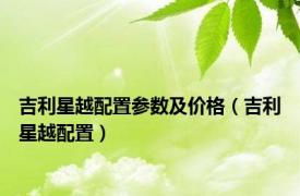 吉利星越配置参数及价格（吉利星越配置）