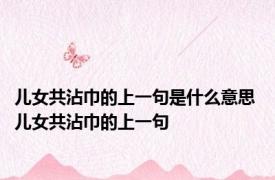 儿女共沾巾的上一句是什么意思 儿女共沾巾的上一句