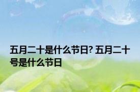 五月二十是什么节日? 五月二十号是什么节日