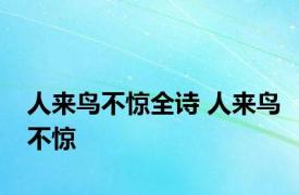 人来鸟不惊全诗 人来鸟不惊 