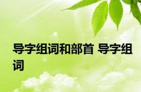 导字组词和部首 导字组词 