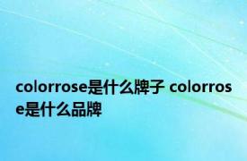 colorrose是什么牌子 colorrose是什么品牌 