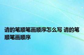 请的笔顺笔画顺序怎么写 请的笔顺笔画顺序 