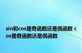sin和cos是奇函数还是偶函数 cos是奇函数还是偶函数 