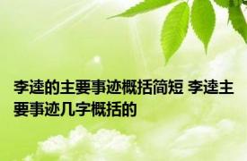 李逵的主要事迹概括简短 李逵主要事迹几字概括的