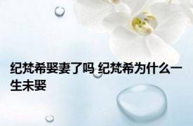 纪梵希娶妻了吗 纪梵希为什么一生未娶