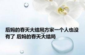 后妈的春天大结局方家一个人也没有了 后妈的春天大结局