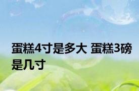 蛋糕4寸是多大 蛋糕3磅是几寸