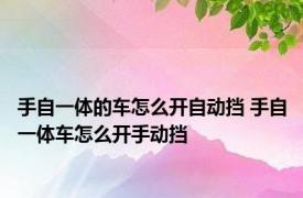 手自一体的车怎么开自动挡 手自一体车怎么开手动挡