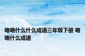 咯咯什么什么成语三年级下册 咯咯什么成语 