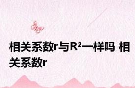 相关系数r与R²一样吗 相关系数r 
