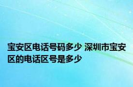 宝安区电话号码多少 深圳市宝安区的电话区号是多少